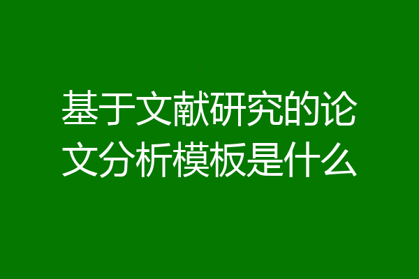 基于文献研究的论文分析模板是什么