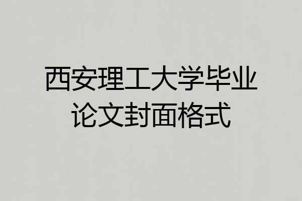 西安理工大学毕业论文封面格式
