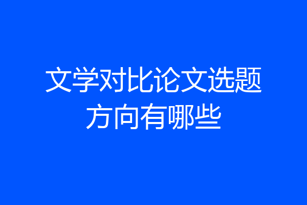 文学对比论文选题方向有哪些