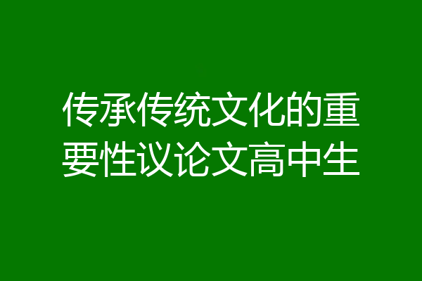 传承传统文化的重要性议论文高中生