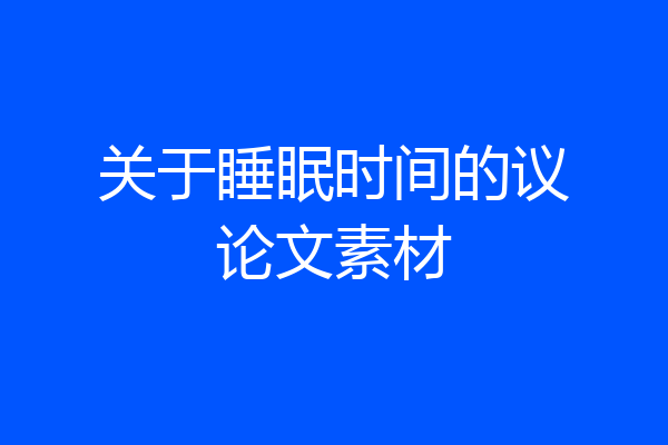 关于睡眠时间的议论文素材