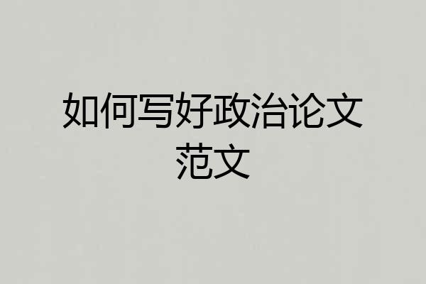 如何写好政治论文范文