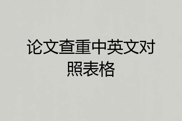 论文查重中英文对照表格