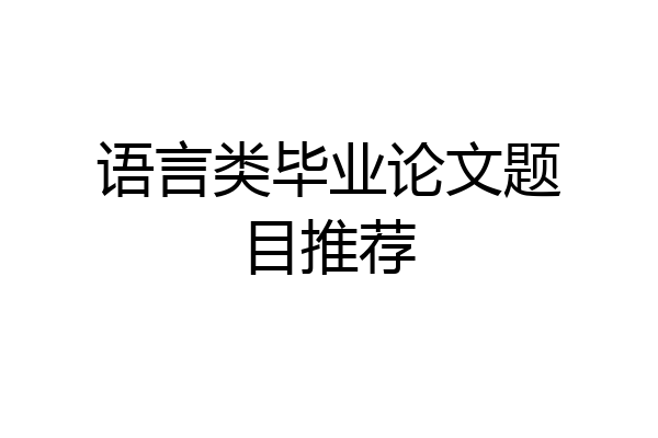 语言类毕业论文题目推荐