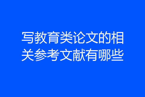 写教育类论文的相关参考文献有哪些