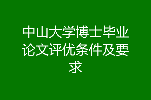 中山大学博士毕业论文评优条件及要求