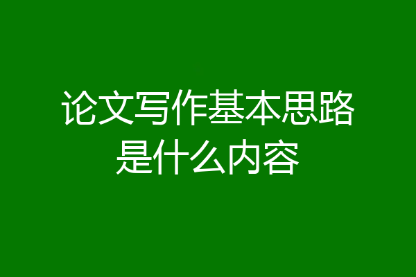论文写作基本思路是什么内容