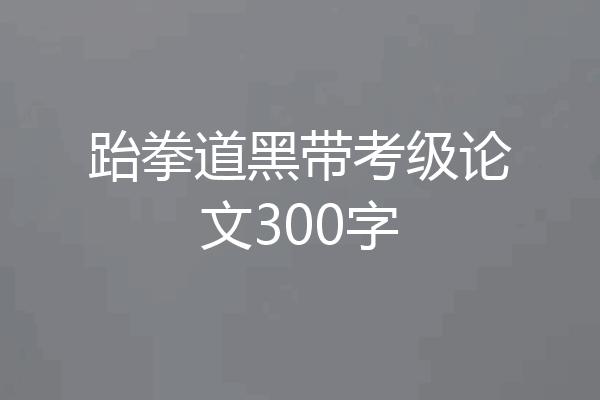跆拳道黑带考级论文300字