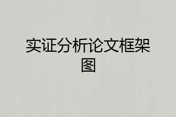 实证分析论文框架图