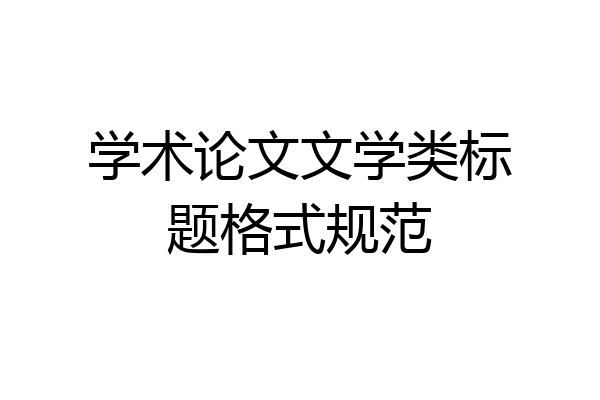 学术论文文学类标题格式规范