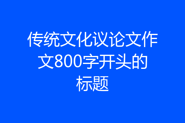 传统文化议论文作文800字开头的标题