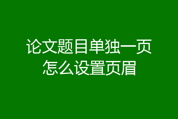 论文题目单独一页怎么设置页眉
