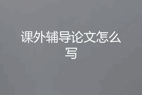 课外辅导论文怎么写