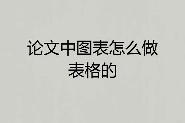 论文中图表怎么做表格的