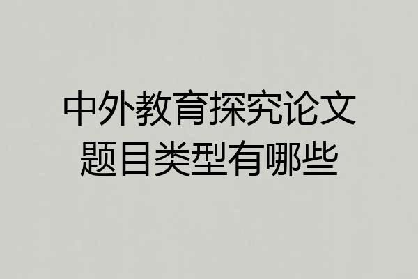 中外教育探究论文题目类型有哪些