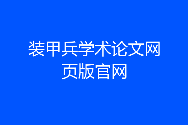 装甲兵学术论文网页版官网