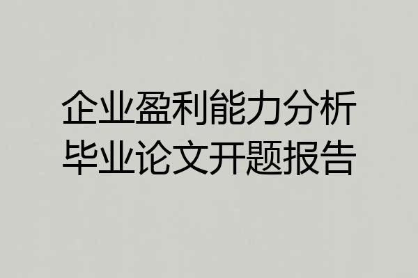 企业盈利能力分析毕业论文开题报告