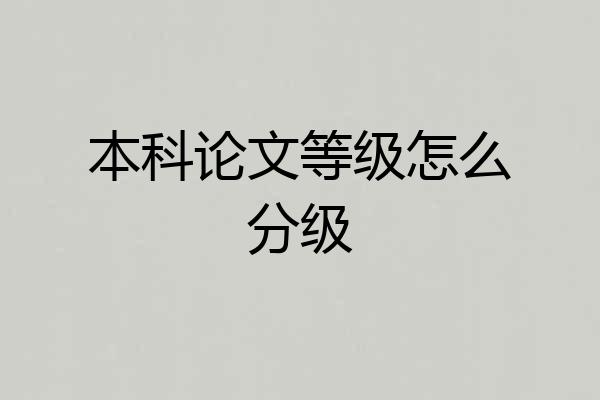 本科论文等级怎么分级