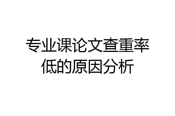 专业课论文查重率低的原因分析