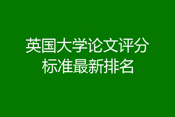 英国大学论文评分标准最新排名