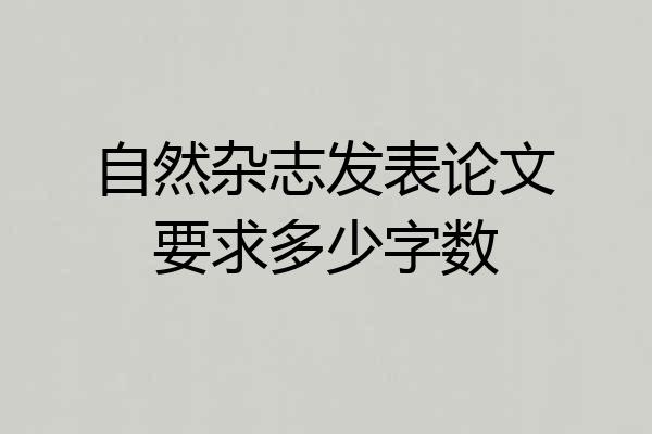 自然杂志发表论文要求多少字数