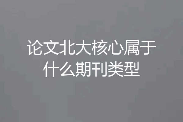 论文北大核心属于什么期刊类型