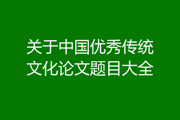 关于中国优秀传统文化论文题目大全