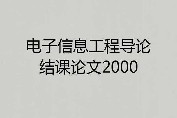 电子信息工程导论结课论文2000