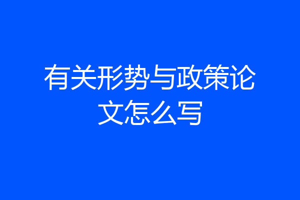 有关形势与政策论文怎么写