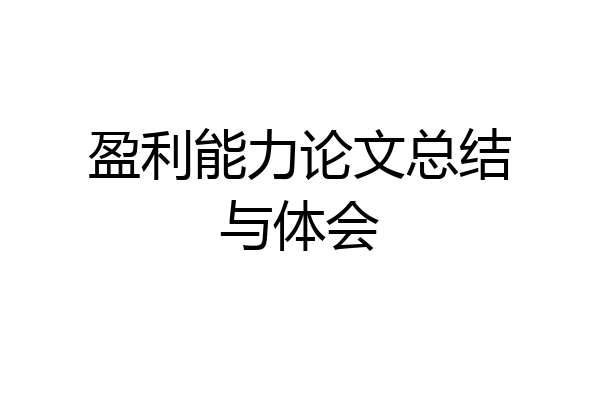 盈利能力论文总结与体会