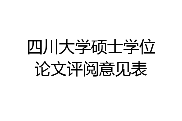 四川大学硕士学位论文评阅意见表