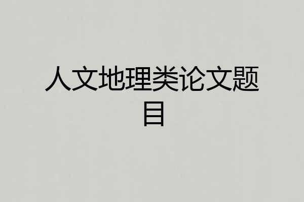 人文地理类论文题目