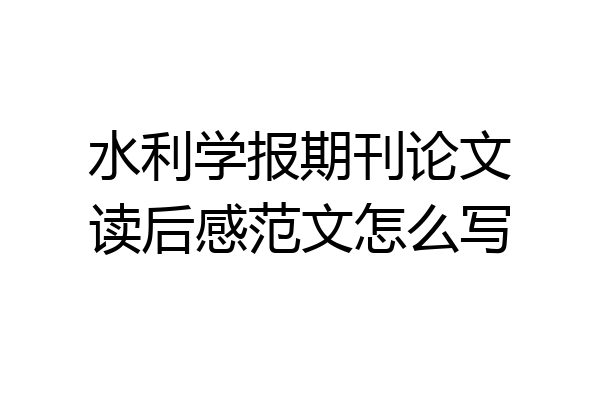 水利学报期刊论文读后感范文怎么写