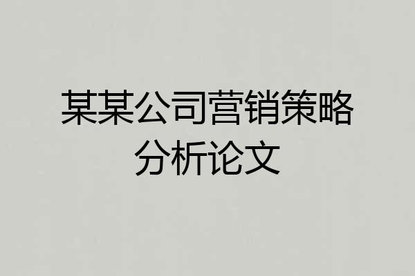 某某公司营销策略分析论文