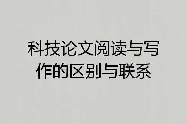 科技论文阅读与写作的区别与联系