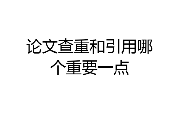论文查重和引用哪个重要一点