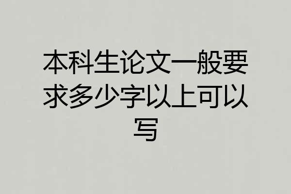 本科生论文一般要求多少字以上可以写