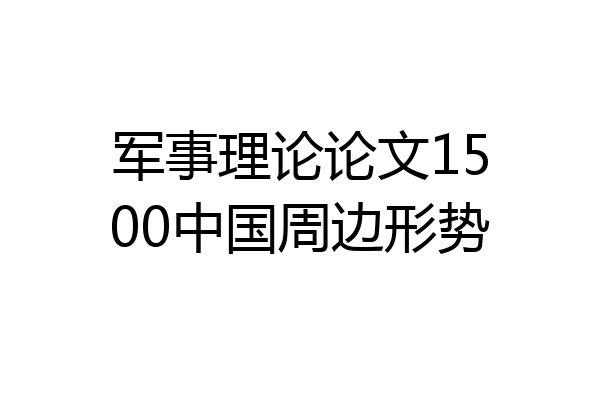 军事理论论文1500中国周边形势