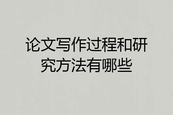 论文写作过程和研究方法有哪些