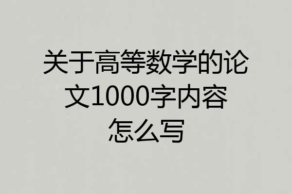 关于高等数学的论文1000字内容怎么写