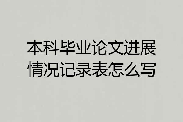 本科毕业论文进展情况记录表怎么写