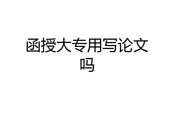 函授大专用写论文吗