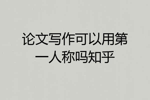 论文写作可以用第一人称吗知乎