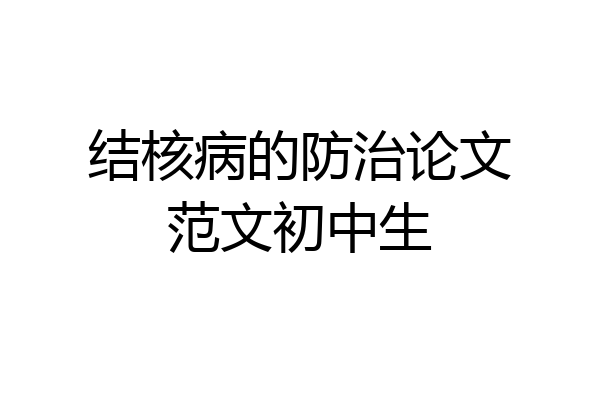 结核病的防治论文范文初中生