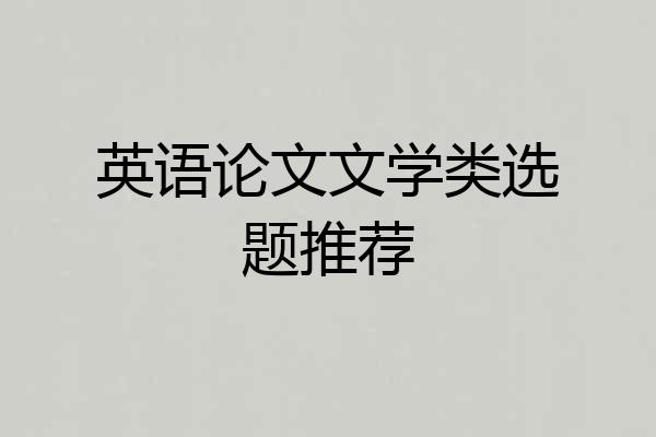 英语论文文学类选题推荐