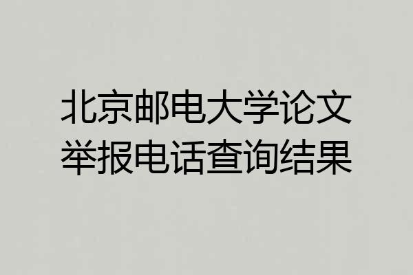 北京邮电大学论文举报电话查询结果