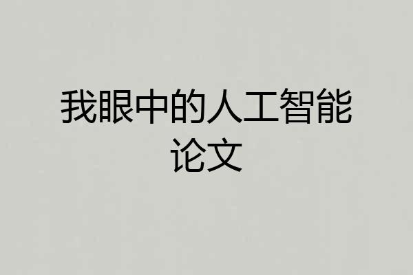 我眼中的人工智能论文