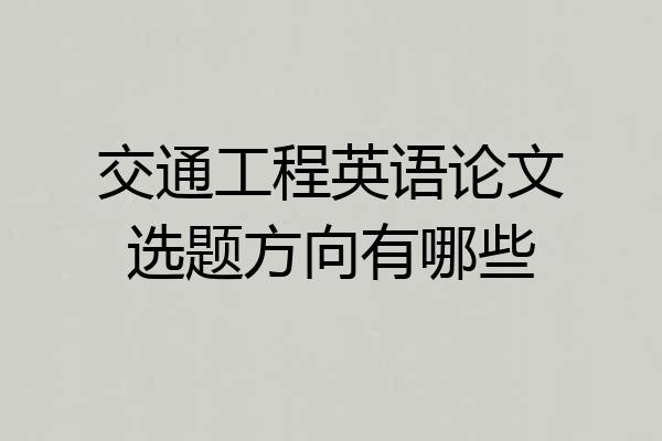 交通工程英语论文选题方向有哪些