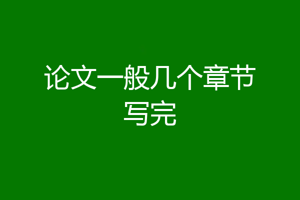 论文一般几个章节写完