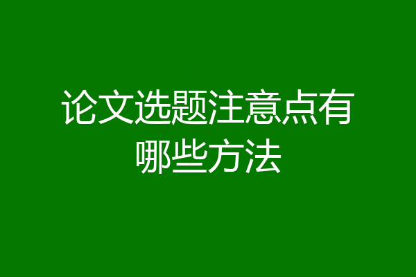 论文选题注意点有哪些方法